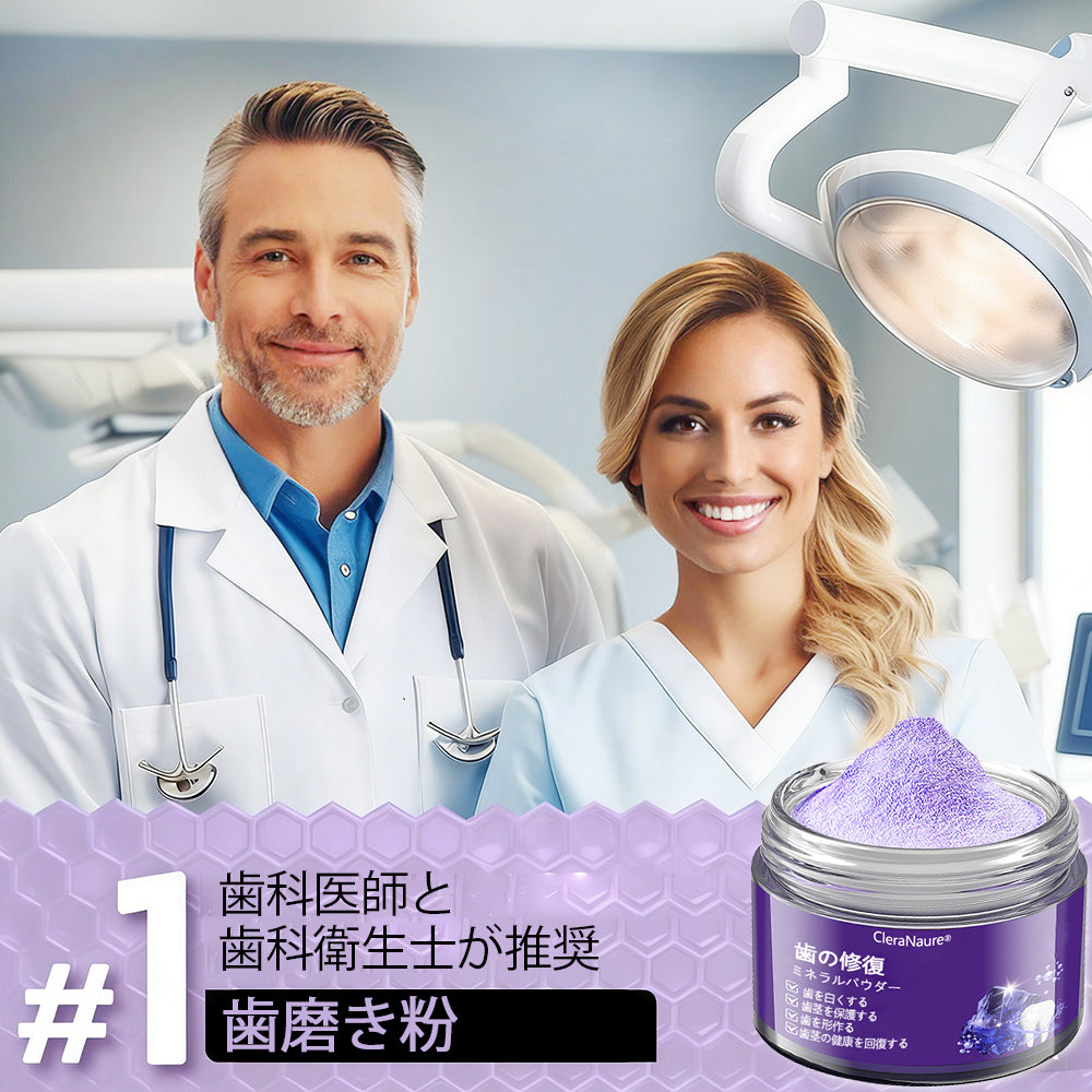 CleraNature® 歯の修復ミネラルパウダー