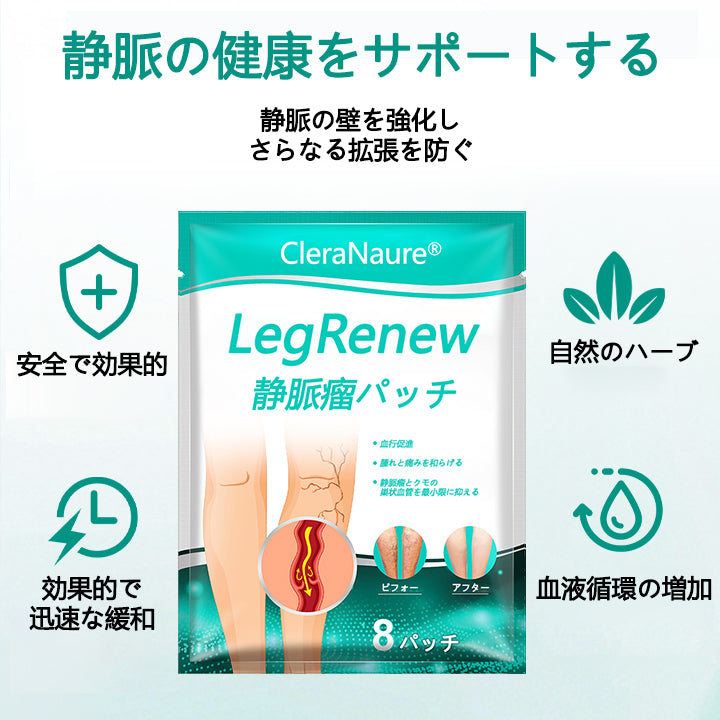 CleraNaure® LegRenew 静脈瘤ケアパッチ
