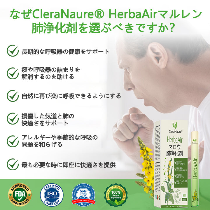 CleraNaure® HerbaAir マルリン肺浄化剤